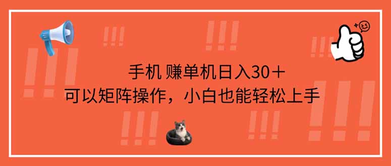 手机赚单机日入30＋，可以矩阵操作，小白也能轻松上手-云享网创