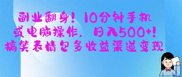副业翻身！10分钟手机或电脑操作，日入500+,搞笑表情包多收益渠道变现-云享网创