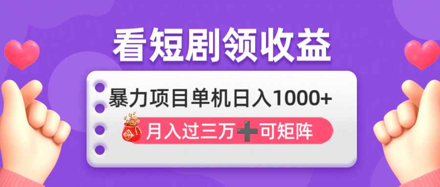 看剧即赚无脑躺赚，单机日入1000+，月入3万+，可批量可矩阵，最猛收益…-云享网创