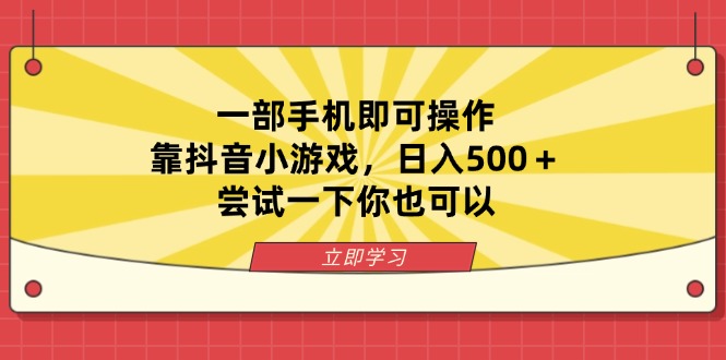 一部手机即可操作，靠抖音小游戏，日入500＋，尝试一下你也可以-云享网创