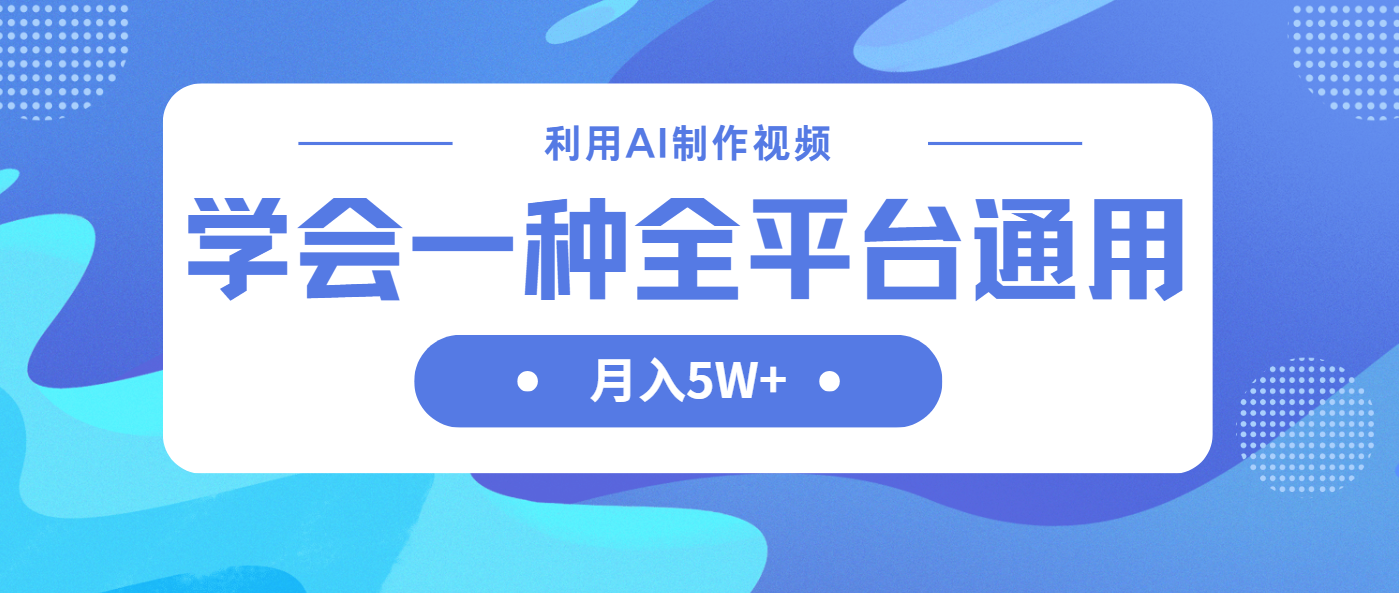 利用AI制作中视频，学会一种方法全平台通用月入5W＋-云享网创