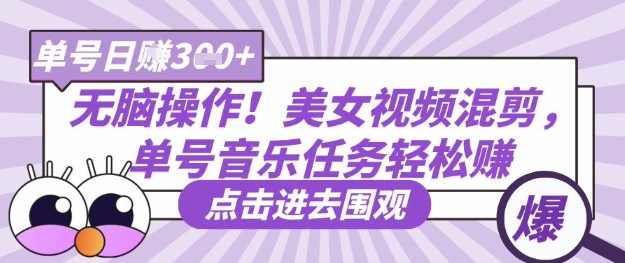 无脑操作！美女视频混剪，单号音乐任务轻松日入3张+-云享网创