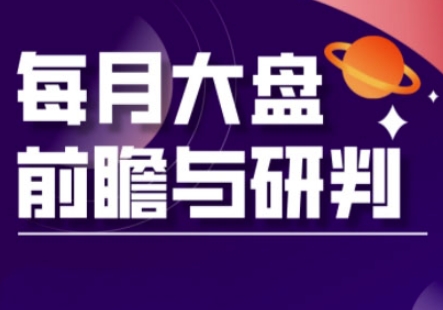 A股板块轮动实战策略与每月大盘前瞻与研判(更新3月)-云享网创