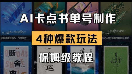 AI卡点书单视频制作，4种爆款书单号玩法，保姆级教程-云享网创
