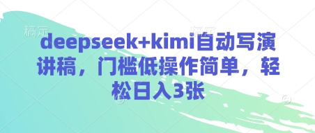 deepseek+kimi自动写演讲稿，门槛低操作简单，轻松日入3张-云享网创