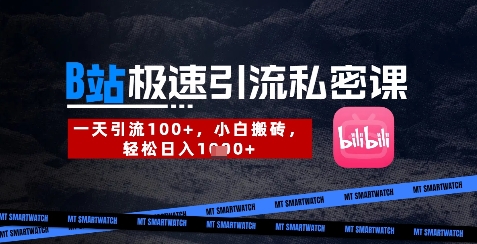B站创业粉极速引流私密课，一天引流300+，小白搬砖，轻松日入数张【限时免费】-云享网创