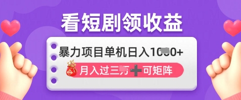 2025年4月最新看短剧领收益，单机日收入1k【揭秘】-云享网创