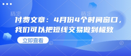 付费文章：4月份4个时间窗口，我们可以把短线交易做到极致-云享网创