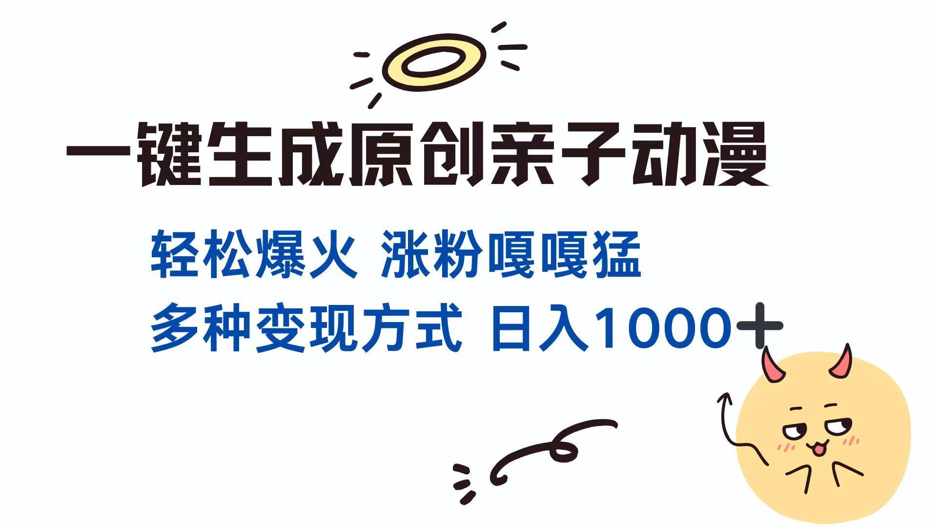 一键生成原创亲子对话动漫 单视频破千万播放 多种变现方式 日入1000+-云享网创