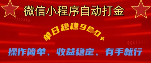 微信小程序自动打金，单日稳稳9张，操作简单、收益稳定、有手就行【揭秘】-云享网创
