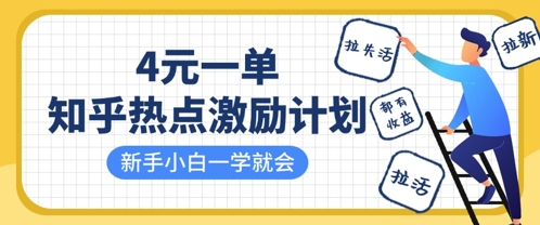 知乎热点激励计划，4元一单，拉新，拉失活，拉活，统统有收益，小白一学就会-云享网创
