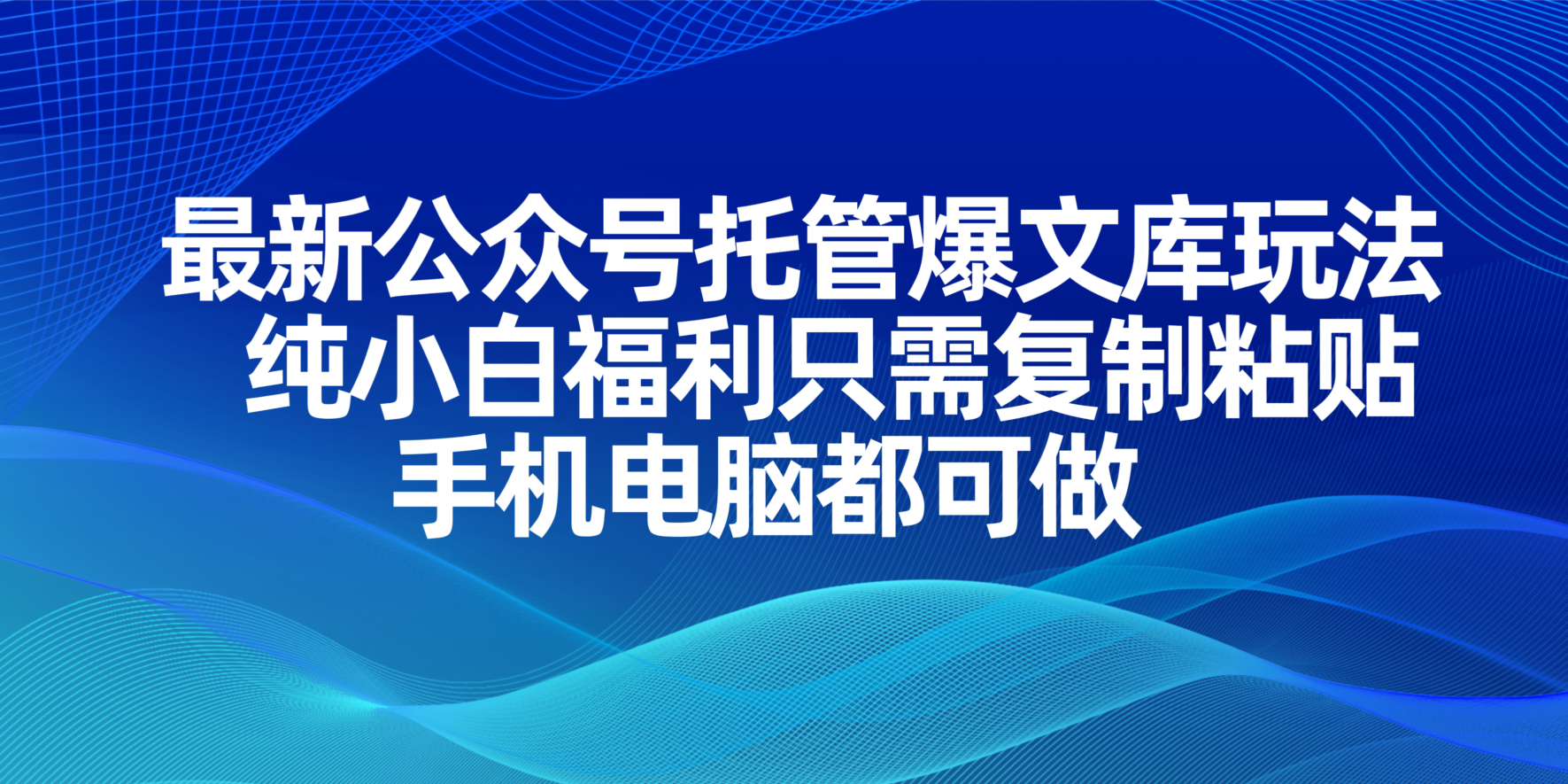 最新公众号托管爆文库玩法，纯小白福利只需复制粘贴，手机电脑都可做-云享网创