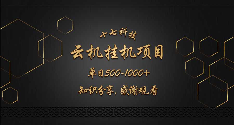 云挂机项目单日500-1000知识分享感谢观看-云享网创