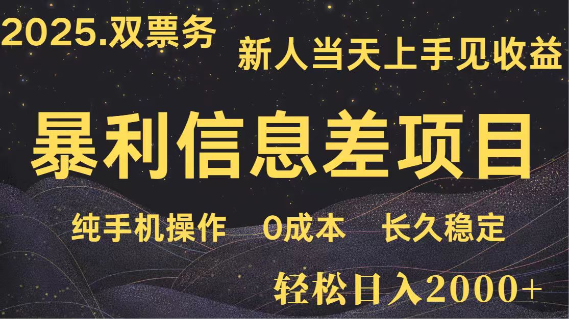 日入2000+ 全网独家 高利润信息差项目 副业翻身 新人当天收益 小白长期饭票-云享网创