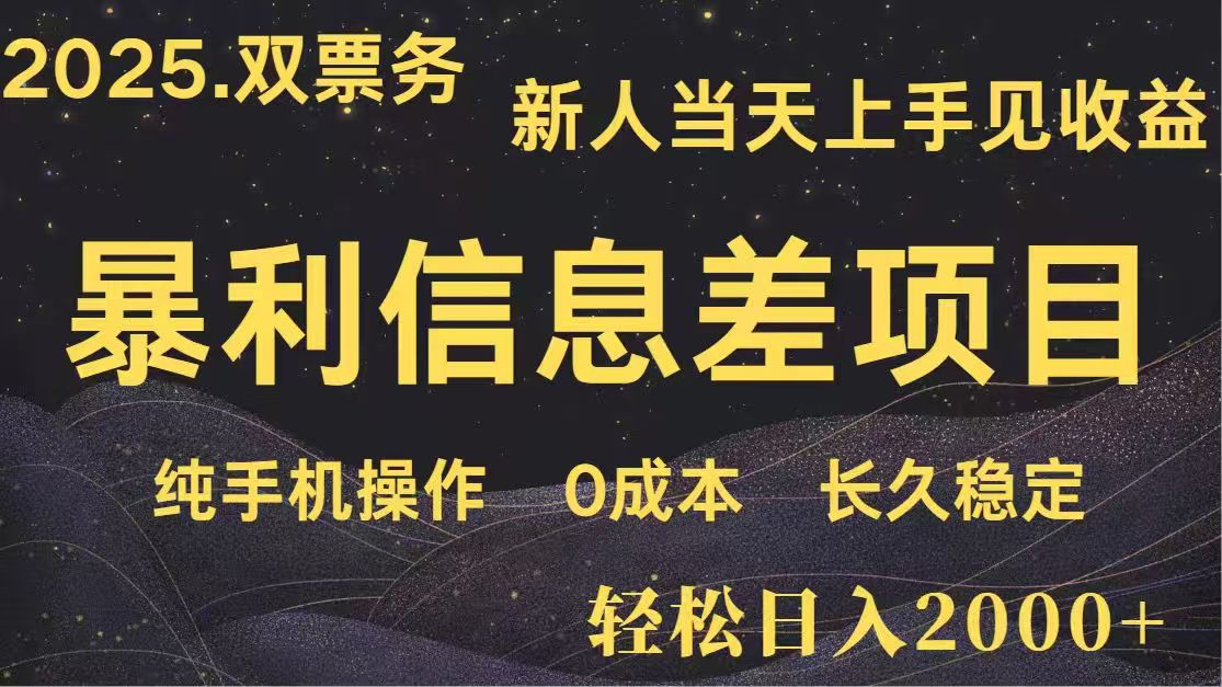 日入2000+  高利润信息差项目 副业翻身  新人当天收益  小白长期饭票-云享网创