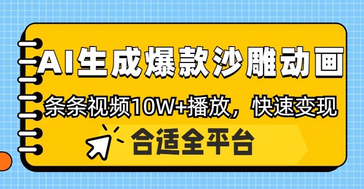 利用AI一键生成爆款沙雕动画，一条视频播放10W+，条条原创轻松变现-云享网创