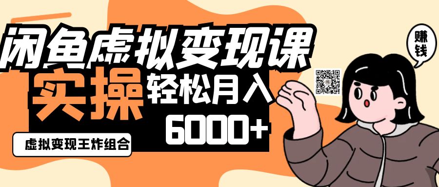 2025闲鱼虚拟产品变现程，实操王炸组合，轻松月入6000+-云享网创