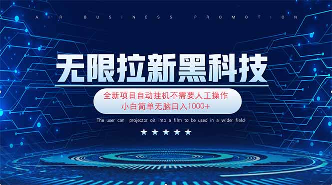 无限拉新黑科技！极其简单！小白新手无脑日入1000+-云享网创