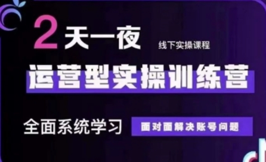 抖音直播运营(第48期+第50期线下课)运营型实操训练营，全面系统学习面对面解决账号问题-云享网创