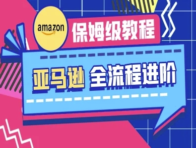 亚马逊保姆级全流程实操教程-跨境电商教程-云享网创