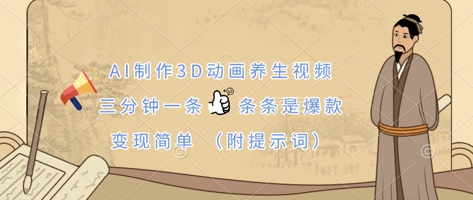 AI制作3D动画养生视频，三分钟一条，条条是爆款，变现简单(附提示词)-云享网创