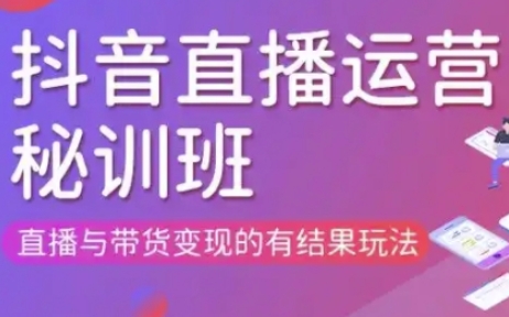 直播运营个体培训(更新3月21-22日现场课),直播与带货变现的有结果玩法-云享网创