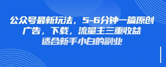 最新公众号玩法，利用壁纸头像表情包等素材，享受广告，下载，流量主三重收益变现-云享网创