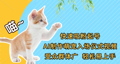 快速吸粉起号，AI制作萌宠入场仪式视频，受众群体广，轻松易上手-云享网创