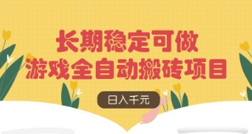 游戏全自动搬砖项目，日入数张，长期稳定可做，无脑操作可批量多开矩阵【揭秘】-云享网创