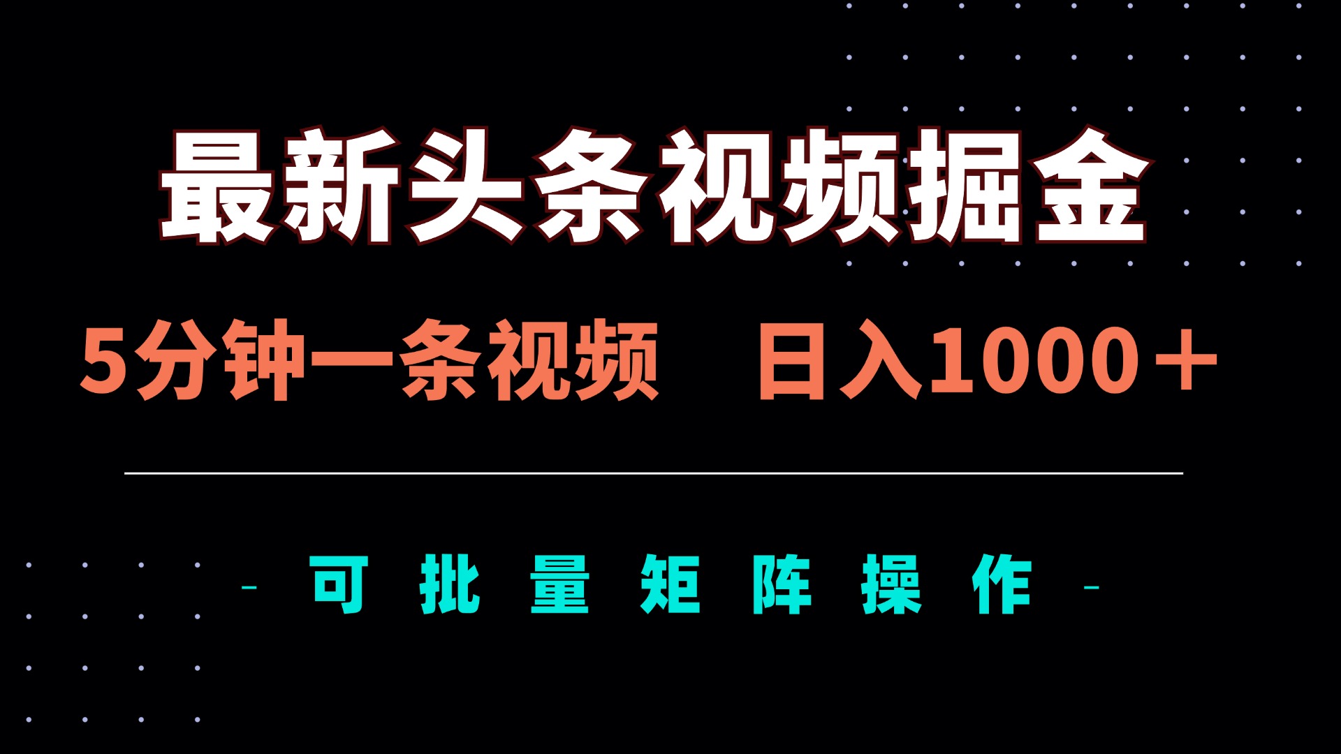 最新头条视频掘金，5分钟一条视频，日入1000＋！可矩阵批量操作-云享网创