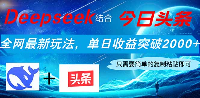 Deepseek结合今日头条，全网最新玩法，单日收益突破2000+，小白轻松上手-云享网创