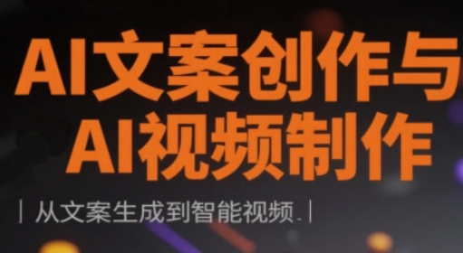 AI文案创作与AI视频制作实战课，从文案生成到智能视频-云享网创