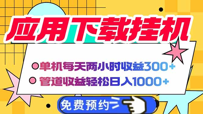 电脑挂机应用下载，单机每天俩小时300+管道收益每天轻松日入1000+-云享网创