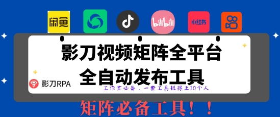 全网最新无人值守全平台自动发布矩阵rpa工具，日发1000条内容【揭秘】-云享网创