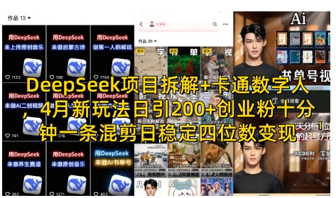 DeepSeek项目拆解+卡通数字人，4月新玩法日引200+创业粉十分钟一条混剪日稳定四位数变现-云享网创