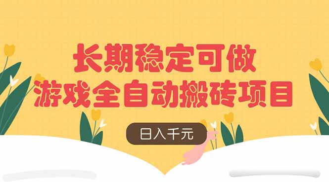 游戏全自动搬砖项目，日入千元，长期稳定可做-云享网创