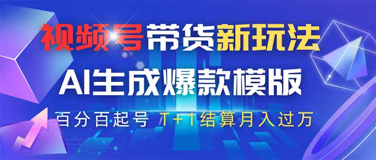 视频号带货新玩法，AI生成，百分百原创爆款模版 百分百起号，高佣商品T…-云享网创