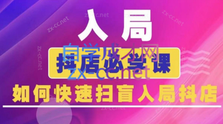 蓝狐电商·抖音商城运营课程(更新3月)-云享网创