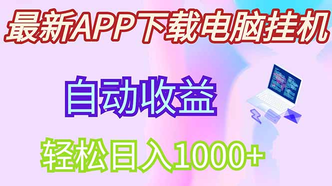 最新电脑挂机，单机每天收益300+并带有丰厚团队管道收益-云享网创