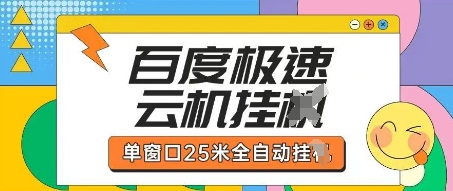 百度极速云机掘金项目玩法，单窗口25米全自动运行-云享网创