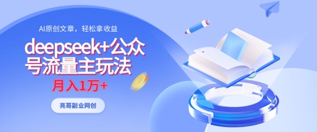 deepseek+公众号流量主玩法，ai原创，月入1w+-云享网创