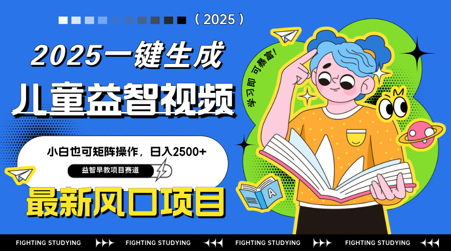 最新AI一键生成儿童益智早教视频，小白可矩阵操作，日入2500+-云享网创