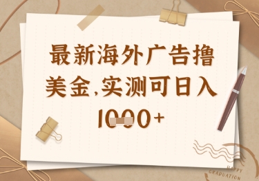 最新海外广告联盟挂机撸美金项目，实测可日入多张【揭秘】-云享网创