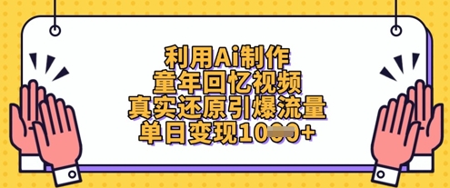 利用Ai制作童年回忆视频，真实还原引爆流量，单日变现数张-云享网创