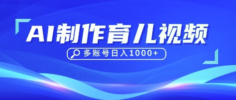 DeepSeek玩转育儿赛道，10来条视频涨粉几W，单日稳定变现1k+-云享网创