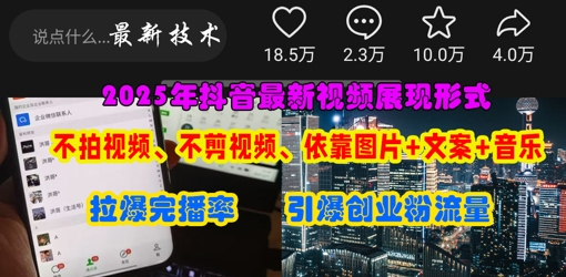 抖音最新视频展现形式，不拍视频、不剪视频、依靠图片+文案助推热门，引爆创业粉-云享网创