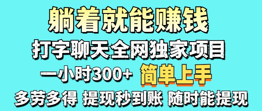 打字聊天项目 打字聊天就有米  一天100-1000左右-云享网创