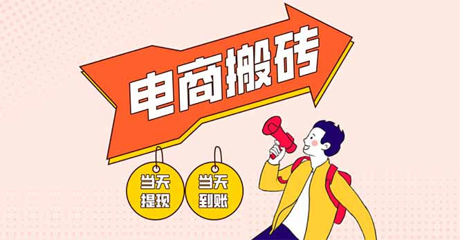 电商搬砖项目，单机日收益300+，非常暴力，小白上手就会-云享网创