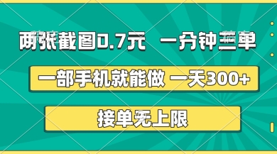 两张截图，一分钟三单，接单无上限，一部手机就能做，一天5张【揭秘】-云享网创