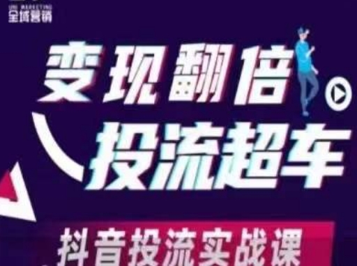 变现翻倍投流超车，​抖音投流实战课-云享网创